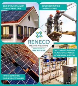 Створимо майбутнє разом з Reneco!