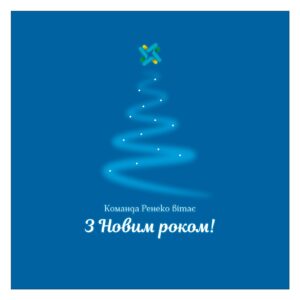З Новим 2025 роком!