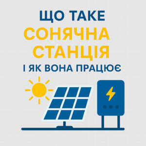 Що таке сонячна станція та як вона працює